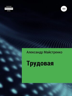 cover image of Трудовая